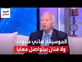 الموسيقار هاني شنودة: ولا فنان بيتواصل معايا.. &quot;الدنيا تلاهي&quot;