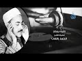 أصدقاء الشيخ محمد رفعت وموقف عظيم له مع الشيخ على محمود أصدقاء الشيخ محمد رفعت وموقف عظيم له مع الشيخ على محمود