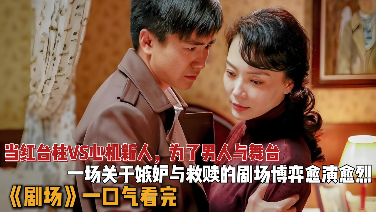 当红台柱VS心机新人，为了男人与舞台，一场关于嫉妒与救赎的剧场博弈愈演愈烈！一口气看完《剧场》全集