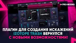 Плагин для создания искажений : iZotope Trash вернулся с новыми возможностями!