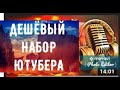 Дешёвый набор ютубера с  AliExpress 2.