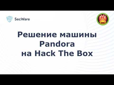 Видео: Прохождение машины Pandora на HTB (Hack The Box). Pandora Hack The Box Writeup