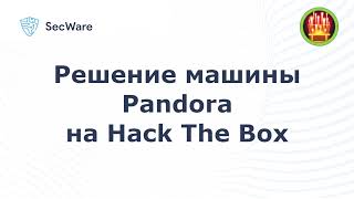Прохождение машины Pandora на HTB (Hack The Box). Pandora Hack The Box Writeup