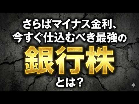 さらばマイナス金利、今すぐ仕込むべき最強の銀行株とは？