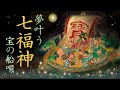 【聴くと叶う】七福神◆伝承：夢を叶える宝船の唄◆七福神和讃唄◆Listen & Manifest – The Sacred Song of the Seven Gods of Fortune…