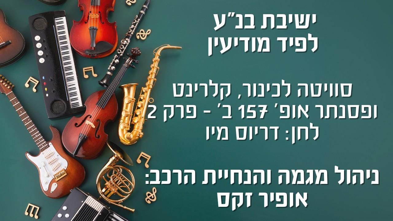 הרכב ישיבת בנ