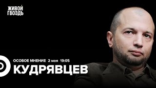 Демьян Кудрявцев: Особое мнение / 02.05.24
