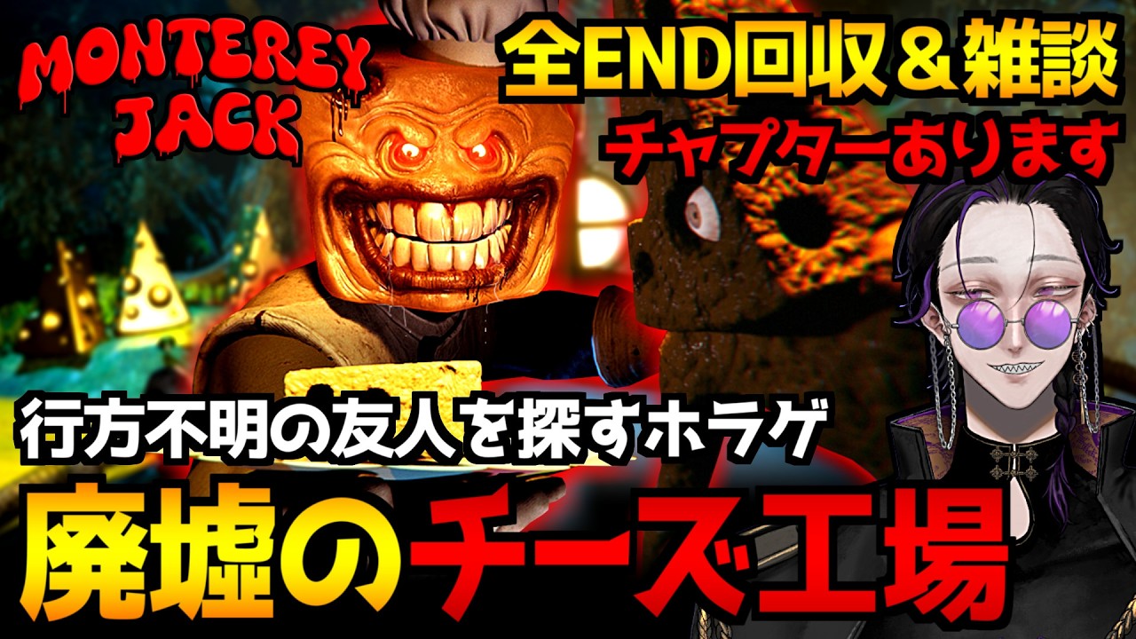 【Monterey Jack】廃墟のチーズ工場で行方不明の友人探索…チーズマンが追跡してくるホラーゲーム初見実況プレイ｜全エンド回収＆雑談を添えて【怪異系VTuber】
