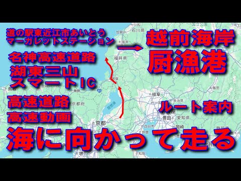 #145海に向かって走る湖東三山スマートICから福井県厨漁港道の駅あいとう湖東三山PA名神高速道路越前海岸イカ墨跡多数国道307号米原JCT北陸自動車道神田PA敦賀JCT敦賀ICしおかぜライン漁火街道