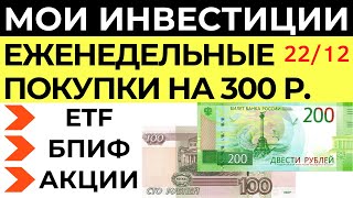 Инвестирую 300 рублей каждую неделю в Тинькофф инвестиции Акции ETF БПИФ