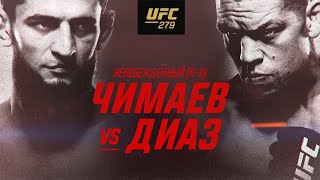 РАЗБОР ТУРНИРА UFC 279: Хамзат Чимаев - Нэйт Диаз и Ли Джинглианг - Тони Фергюсон (ПРОГНОЗЫ)