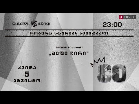 „მეფე ლირი”- 5 აგვისტს, 23:40 საათზე, პირველ არხზე