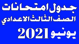 جدول امتحانات الصف الثالث الاعدادي شهر يونيو 2021👆جدول امتحانات الصف الثالث الاعدادي يونيو 2021دودو👌