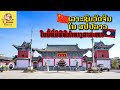 ທ່ຽວວັດຈີນໃນລາວ | Chinese Temple in Laos | วัดจีนใน สปปลาว