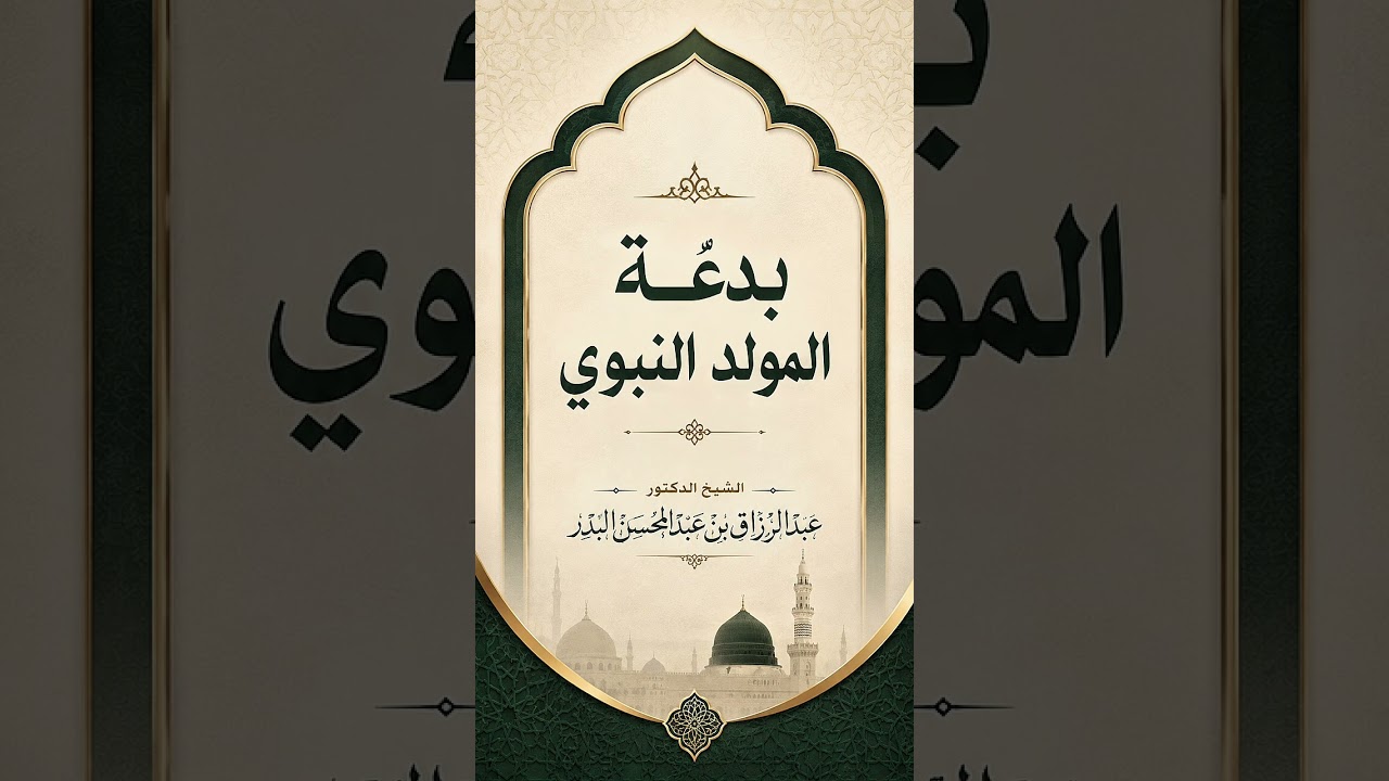 بدعة المولد النبوي . الشيخ الدكتور عبد الرزاق بن عبد المحسن البدر .