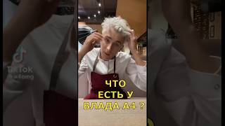 Что есть у Влада А4 ?