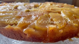 КАРАМЕЛЬНЫЙ ЯБЛОЧНЫЙ ПИРОГ -  ГОТОВИМ - РЕЦЕПТ БЫСТРЫЙ - ОЧЕНЬ ВКУСНО