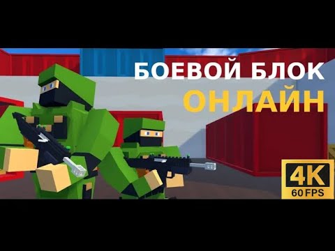 Видео: Боевой Блок Онлайн [4K] | Яндекс игры | #13 HOAX