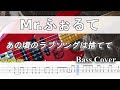 【TAB譜付ベース】 Mr.ふぉるて あの頃のラブソングは捨てて 弾いてみた・ベースカバー】BassCover