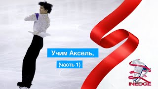 Учим прыжок Аксель (часть 1)