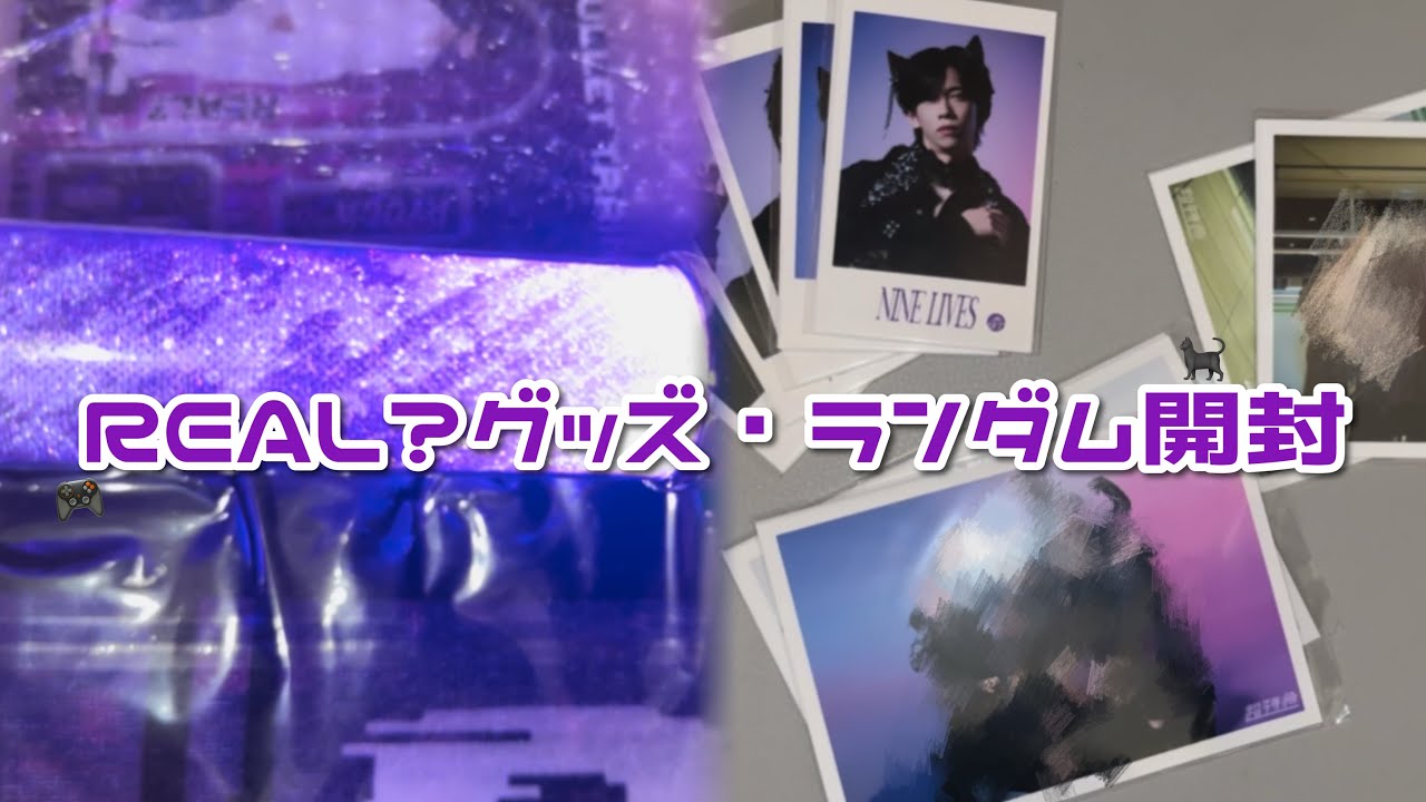 【開封】超特急REAL？グッズ・生写真ミニフォト開封🐈‍⬛🎮