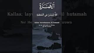Surah Al - Humazah Small Surahs Of Quran (104) The Slanderer Al - Humazah سورة الهمزة