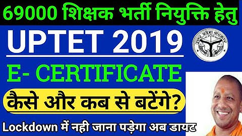 #UPTET2019 के e-certificate कैसे डाउनलोड करें ।। #UPTET_E-Certificate