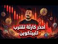 توقعات البيتكوين مارس 2026 هل انتهى الهبوط 3 سيناريوهات لا رابع لهم