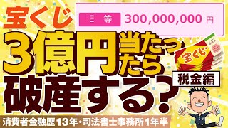 【宝くじ】1億円以上当たっても70が自己破産の現実 税金編