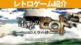 【PSP】『電撃のピロト ～天空の絆～』テキスト多めのゲームです。