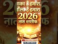 #viralshort #आका #है #हमारा#मौला #है #हमारा #2026 #नातशरिफ #ISLAMICMEDIA