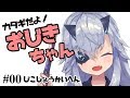 【自己紹介】カタギだよ！おじきちゃん【#00】