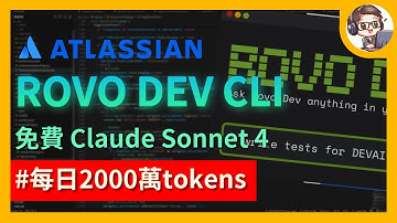 免費版 Claude Code！每天免費 2000 萬 tokens　白漂 Claude Sonnet 4！｜Rovo Dev CLI 安裝到實戰完整教學　快速上手！