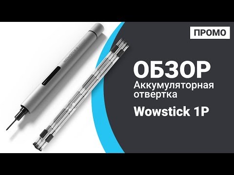 Электрическая отвертка Xiaomi Wowstick 1P+ 19 в 1 - Промо обзор! Электрическая отвертка Xiaomi Wowstick 1P+ 19 в 1 - Промо обзор!