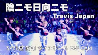 新曲【陰ニモ日向ニモ】3/11昼愛知ガイシホール/トラジャ 'stravelers/アンコール撮影可能タイム
