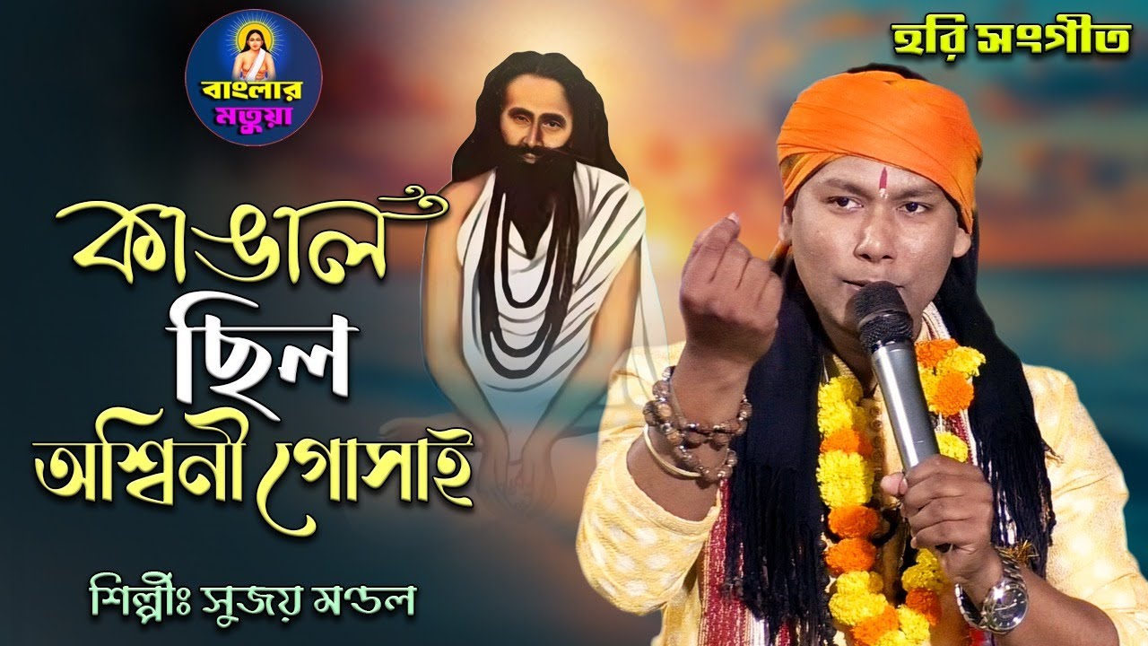 হরি সংগীত II বড় কাঙাল ছিল অশ্বিনী গোসাই II শিল্পী সুজয় মণ্ডল II Boro Kangal Chilo Ashwini Gosai II