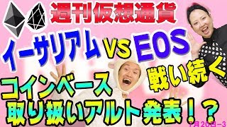 ビットコイン以外の仮想通貨の、７つの注目したいニュース　イーサリアムとイオスの対立　コインベースがエイダやステラなどの取り扱い検討!?　最新・仮想通貨ニュース
