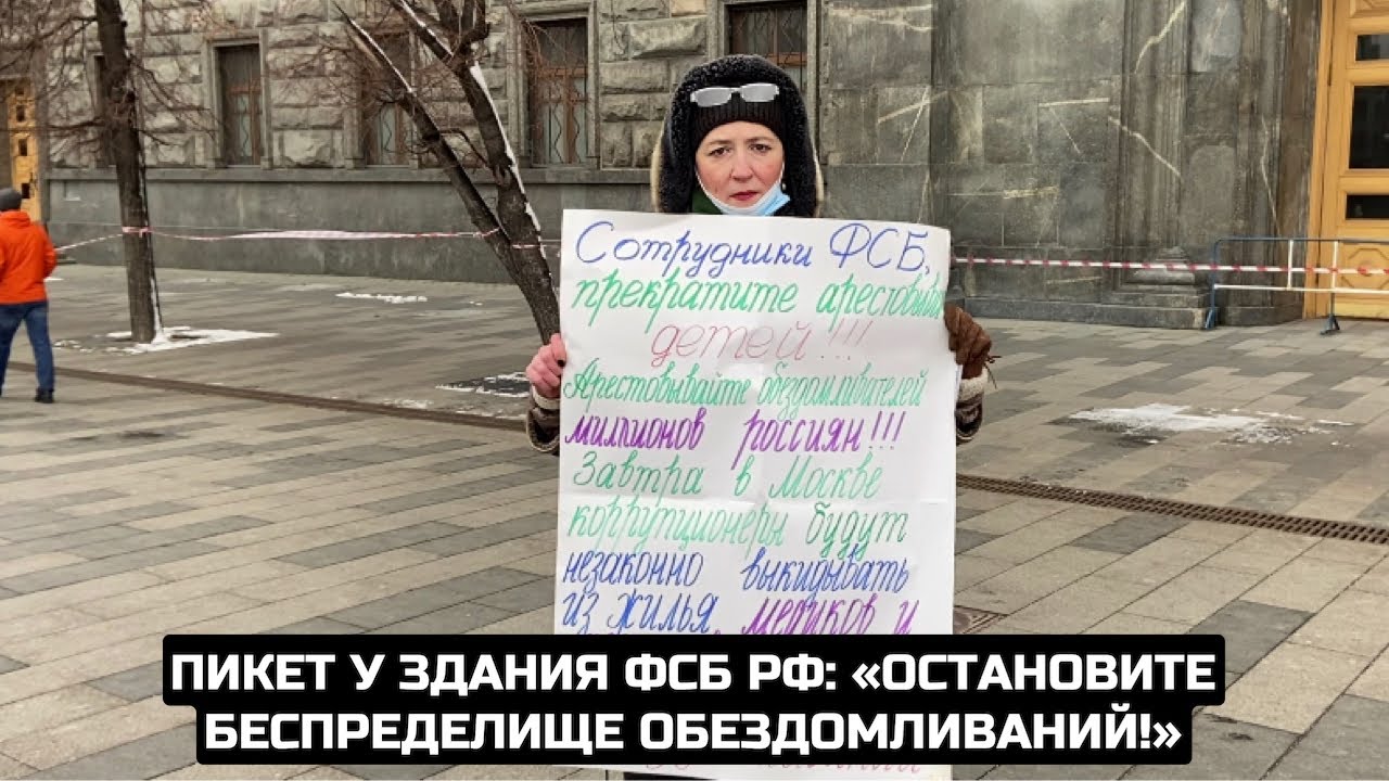 Пикет у здания ФСБ РФ: «Остановите беспределище обездомливаний!»
