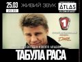 Табула Раса - 25 марта - Клуб ATLAS - Презентация нового альбома