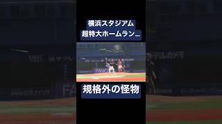 横浜スタジアムで超特大弾を放つ日本×コンゴの怪物。#shorts