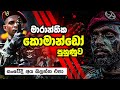 Commando Training Sri Lanka | army training sri lanka / කමාන්ඩෝ පුහුණුව