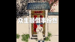 201506 众生颠倒事纷然21882