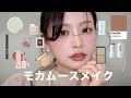 メガ割購入の参考にも!!ブルベが作る韓国本場モカムースメイクアップ🤎