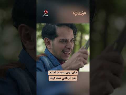 مش ناوي يسيبها لحالها بعد كل اللي عمله فيها | الجمالية