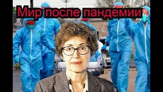 Наталья Зубаревич - Мир после пандемии .