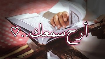 التعليق المثبت كلام//حالات واتس اب❤تلاوة هادئة'' القارئ نايف الفيصل'' ارح سمعك" مقاطع دينية قصيرة..♡