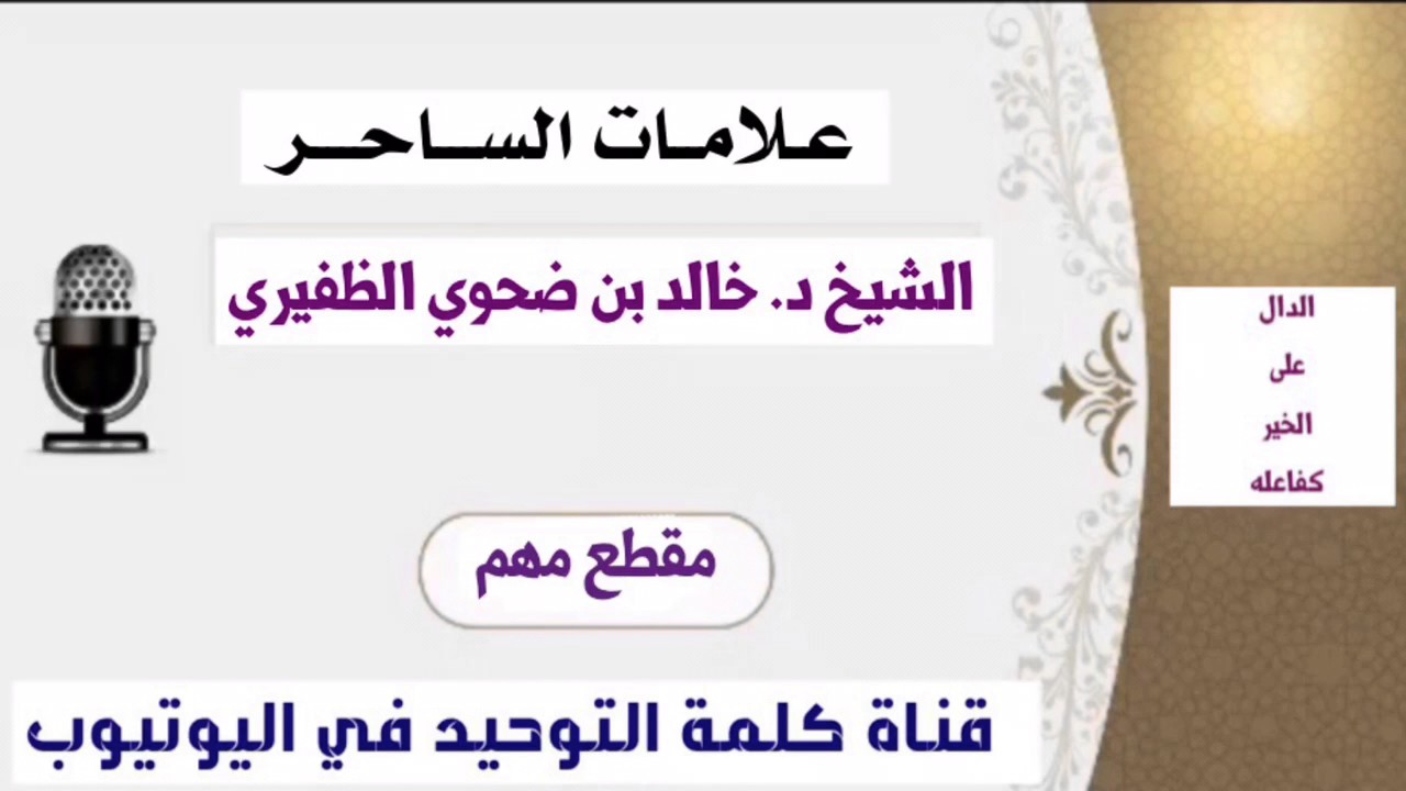 ٌالشيخ د. خالد بن ضحوي : علامات الساحر
