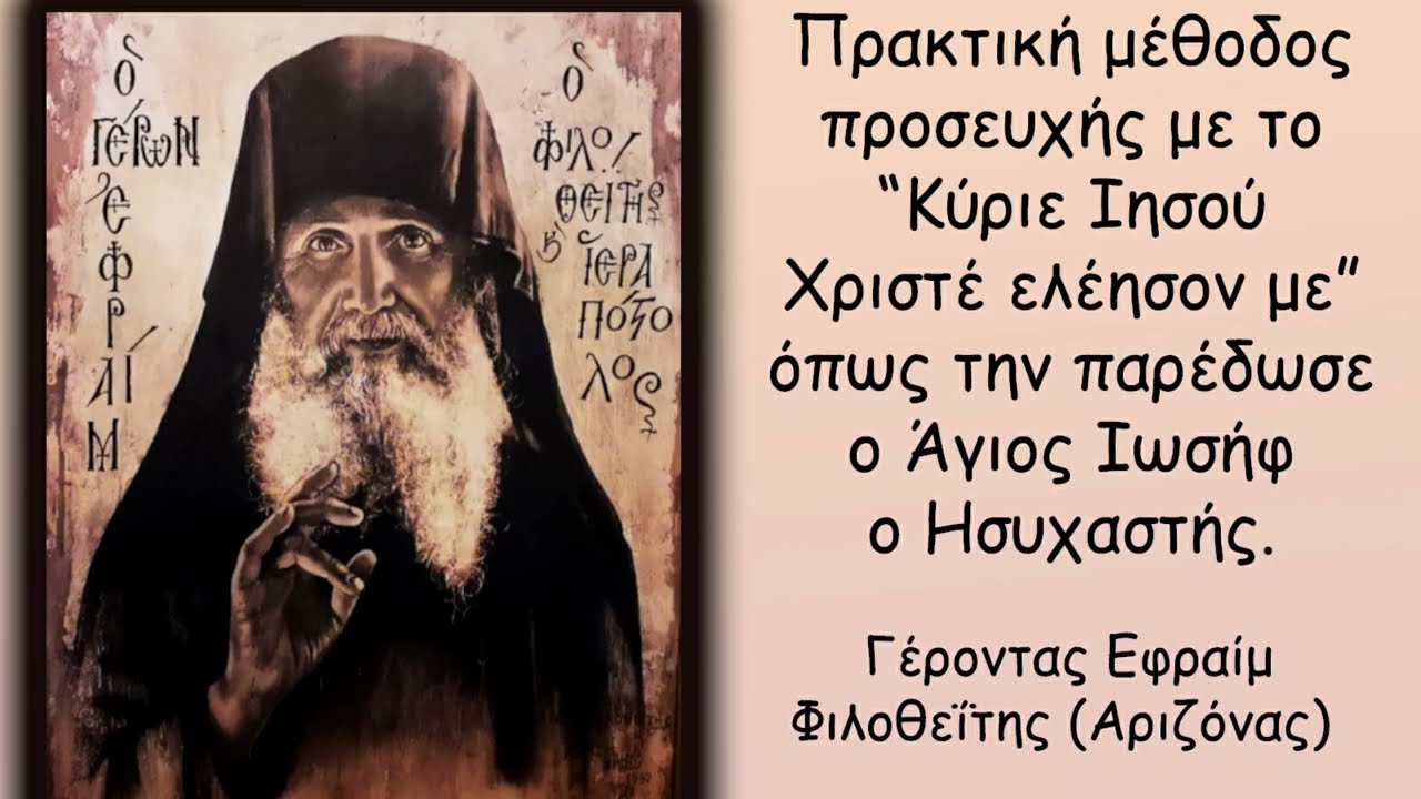 Μέθοδος προσευχής με το Κύριε Ιησού Χριστέ ελέησον με - Γέροντας Εφραίμ Φιλοθείτης (Αριζόνας)