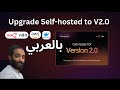 n8n بالعربي | upgrade to NEW n8n v2.0 | AWS self hosted