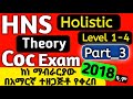 Hardware and Networking Service ✅Part_3 | የ Holistic HNS Coc አዲስ ሙሉ |በአማርኛ ከነ ማብራሪያው ተዘጋጅቶ የቀረበ